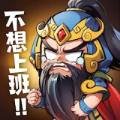 下班回到三国手游下载正版 v3.3.0