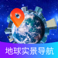 掌上地球实景导航下载安装免费 v1.0.0