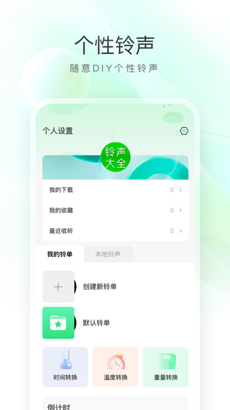 畅听免费铃声软件手机版下载 v1.0.0