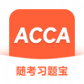 ACCA随考习题宝软件官方下载 v2.0.18