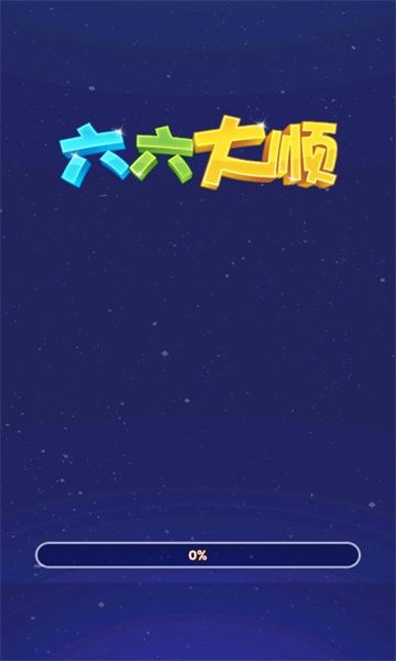 六六大顺红包游戏下载安装 v1.0.0.0