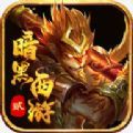 屠龙圣域之暗黑西游2手游官方版 v1.2.0