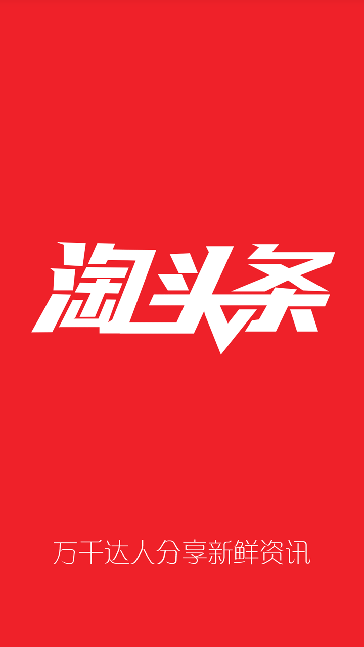 淘头条下载手机版app v0.0.1