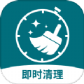 即时清理软件官方下载 v1.0.0