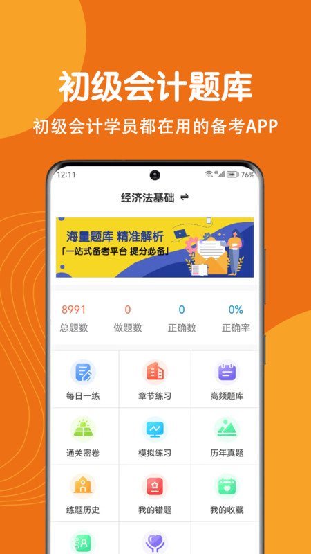 初级会计刷题狗app免费版下载 v1.0.0