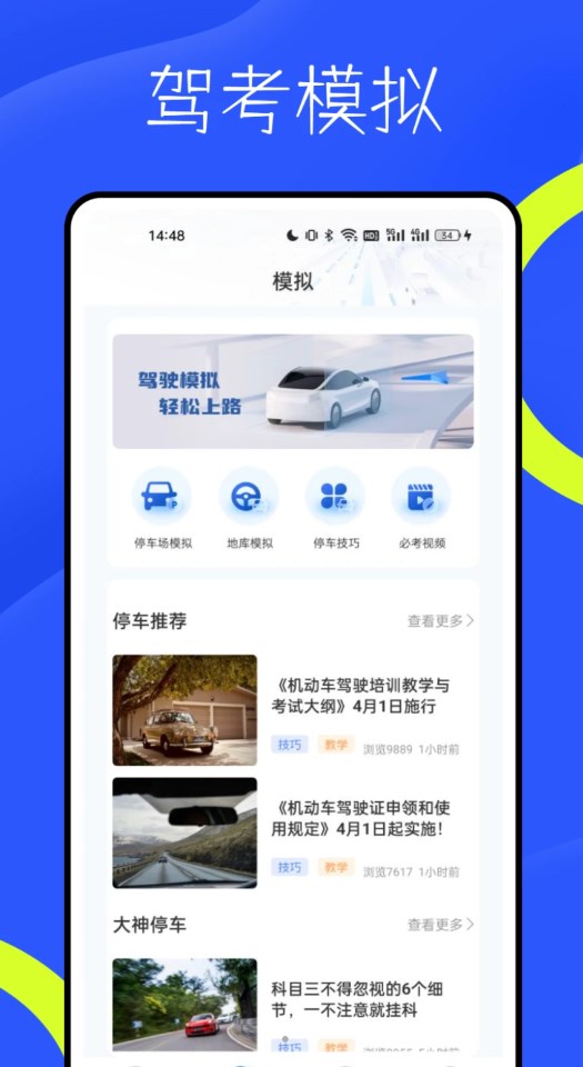 新物联驾考app免费版下载 v1.0.1