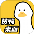 赞鸭桌面互动壁纸下载app v1.0.0