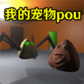 我的宠物pou3d游戏安卓版 v1.0