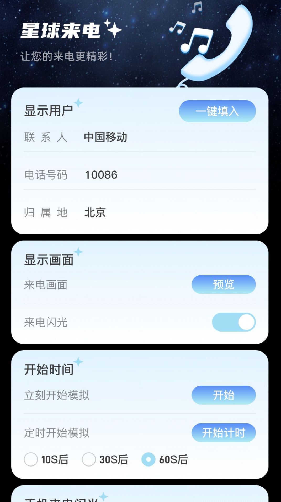 星球来电软件官方下载 v2.0.1