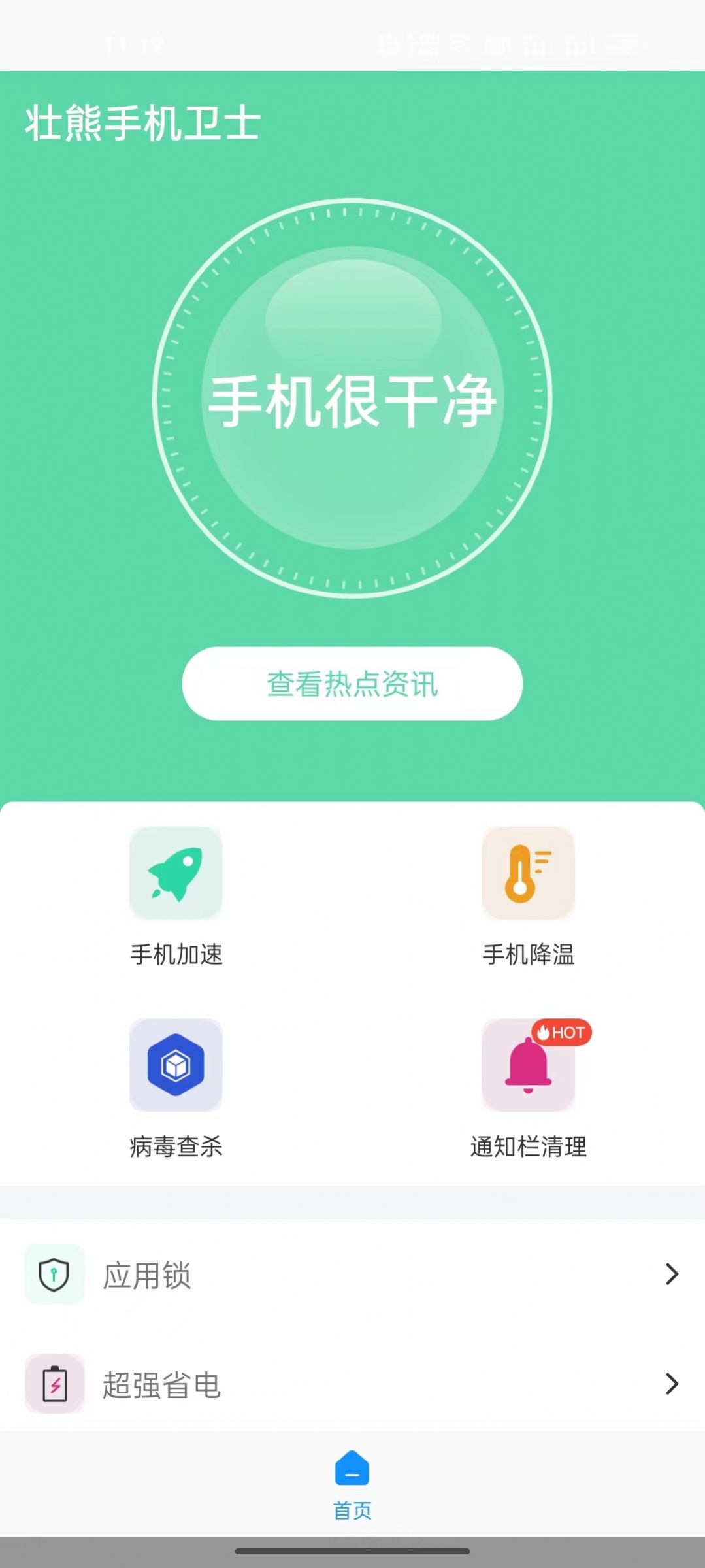 壮熊手机卫士app官方版 v1.0.0