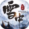 北凉雪中行手游最新版 v1.0