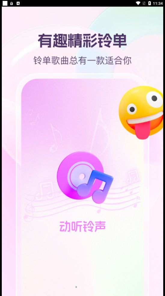 动听铃声手机版免费下载 v1.0.0