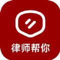 律师帮你软件手机版下载 v1.0.1