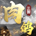 肉鸽三国官方下载最新版 v1.10