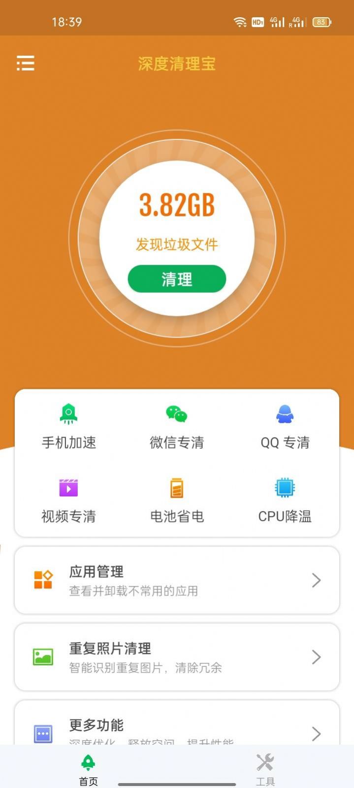 深度清理宝app软件下载图片1