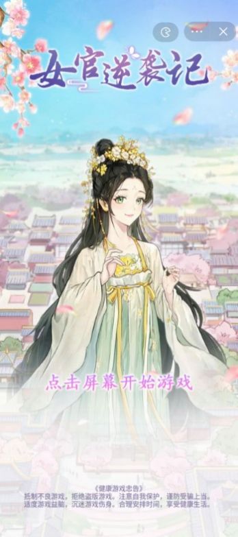 女官逆袭记小游戏手机版 v1.0