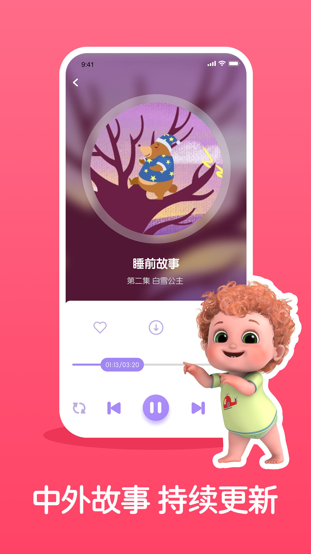 儿童睡前故事精选APP手机官方版 v3.3.7