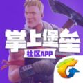 掌上堡垒之夜app官方安卓版下载 v2.6.1