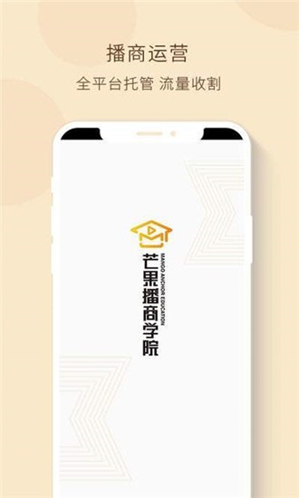 芒果播商学院带货app官网版下载 v1.0.0