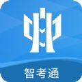 智考云考试系统考生平台app下载(智考通) v2.4.20