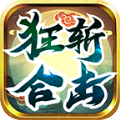 狂斩合击传奇手游下载正版 v4.5.0