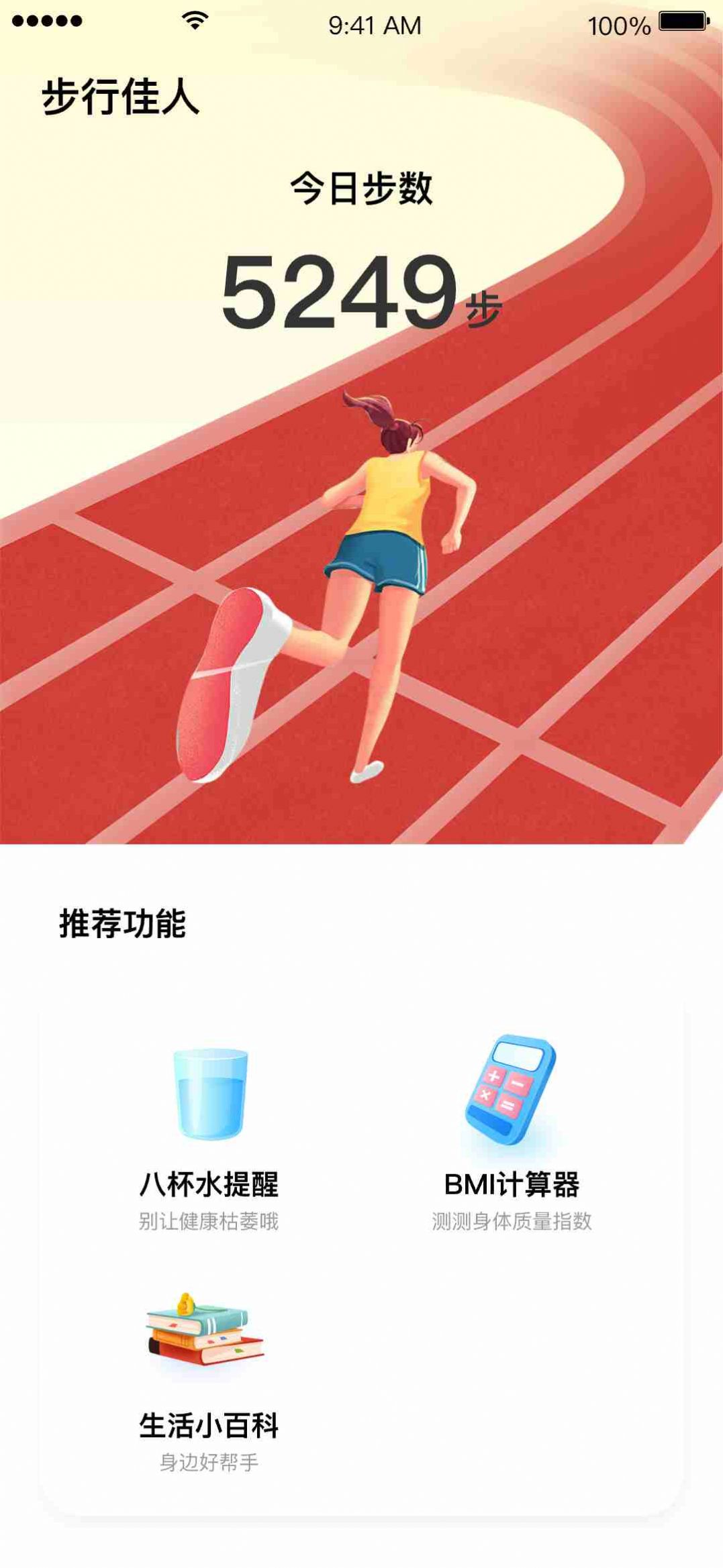 步行佳人app客户端下载 v0.1.0.9