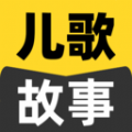 宝宝儿歌故事大全app官方下载 v1.0.0