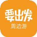 要出发周边游app软件官方版 v6.4.5