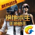 绝地求生刺激战场腾讯手游助手下载 v1.6.2