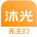 沐光无主灯app官方下载 v1.0