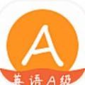 英语A级app安卓最新版下载 v1.0