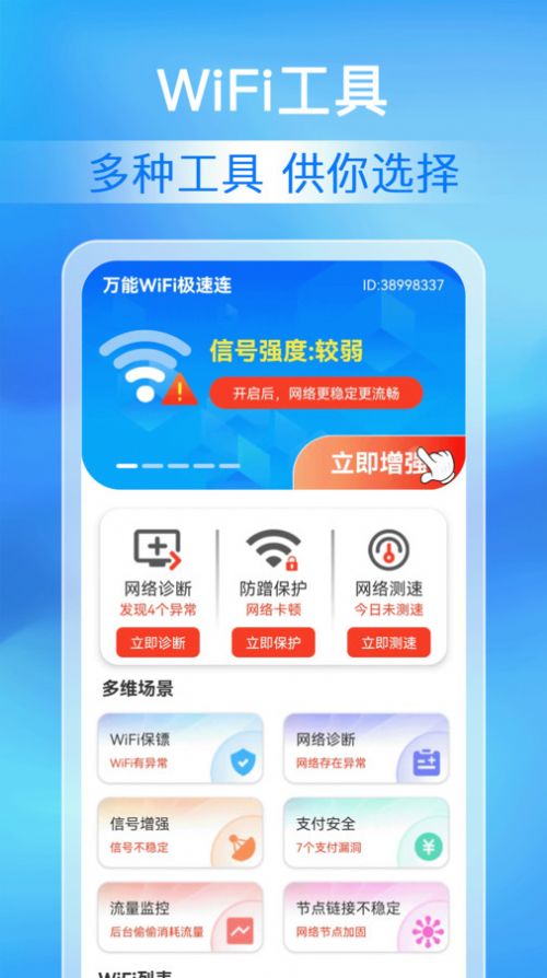 万能WiFi极速连软件官方下载 v1.0.0