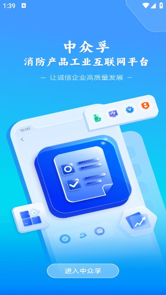 中众孚消防产品工业互联网下载 v1.0.1