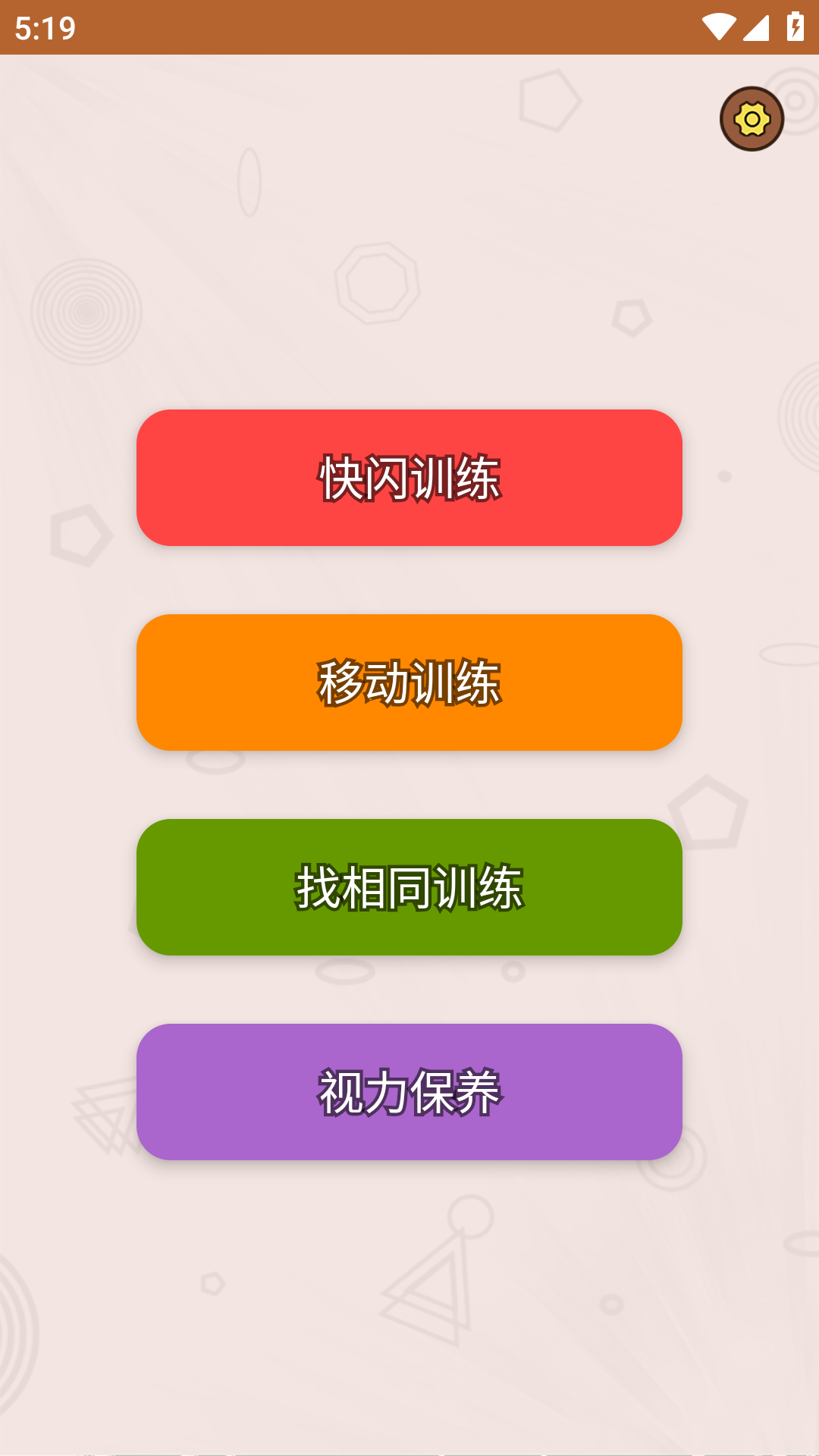 我的眼神贼好视力训练app官方下载 v1.02