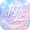 以闪亮之名台服下载ios官方公测最新版 v1.6.8