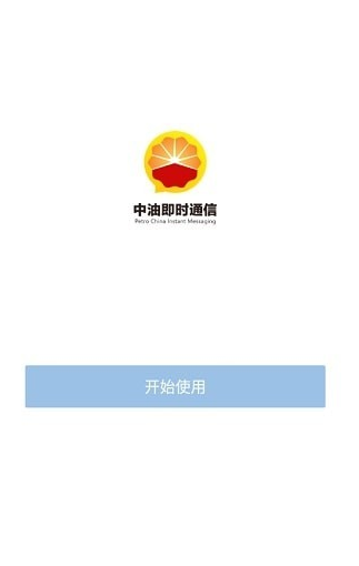 中油即时通信app安卓版官方最新版下载 v3.0.30030