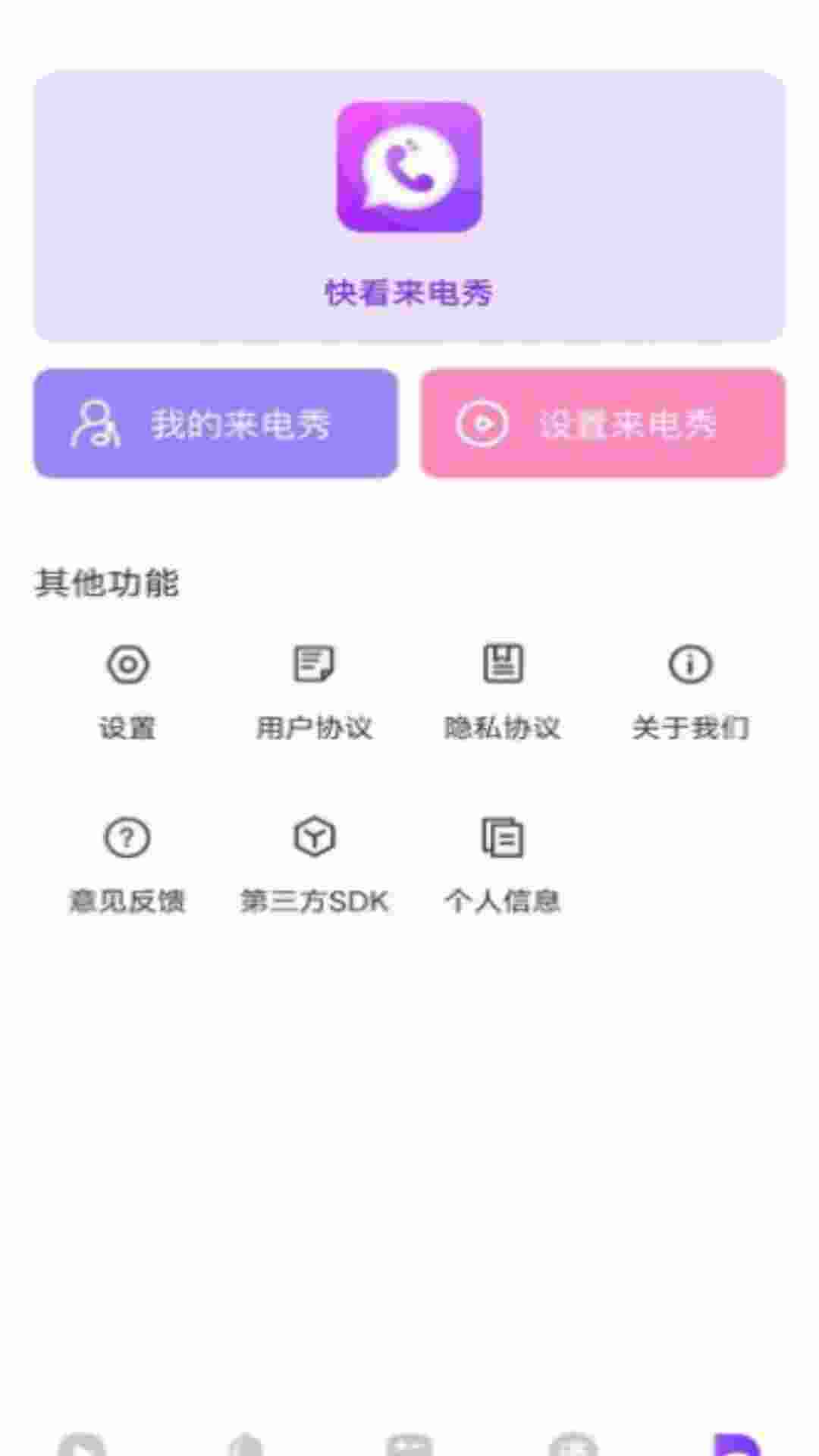 快看来电秀app软件下载图片1