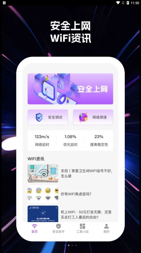 wifi快乐连网络助手下载 v1.0.1