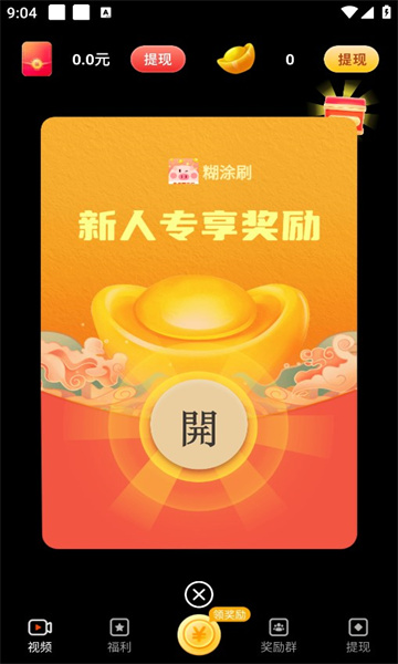 糊涂刷短视频红包版软件下载 v1.4.5