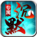 龙龙专属沉默手游下载正版 v4.5.0