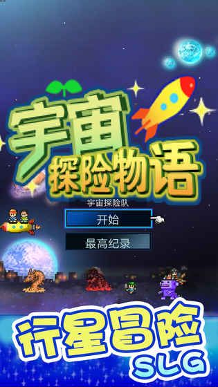 宇宙探险物语官方最新版 v2.10