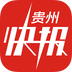 贵州快报ios手机版app v1.3.5