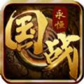 国战永恒官方最新安卓app下载 v1.0.28