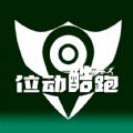 位动酷跑免费版app下载 v1.42