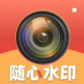 随心水印相机下载安装手机版 v1.0.1