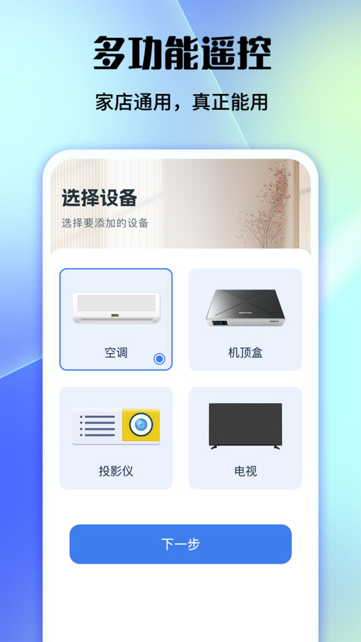 好用万能遥控器app手机版下载 v1.0.1