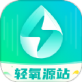 轻氧源站app安卓版下载 v1.0.0