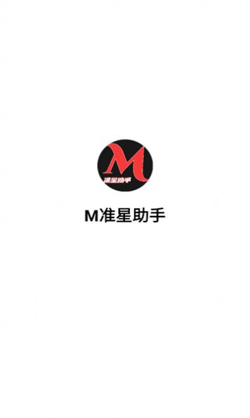 M准星助手官方下载免费版图片1