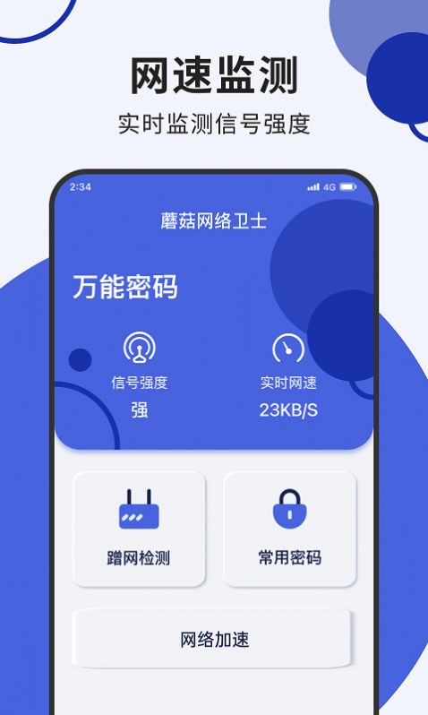 蘑菇网络卫士手机版下载 v1.9.3