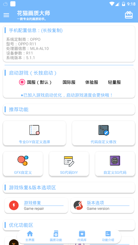 花猫画质助手7.0版本app官方版图片1